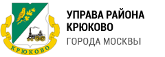 Управа района Крюково